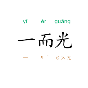 一而光