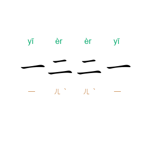 一二二一