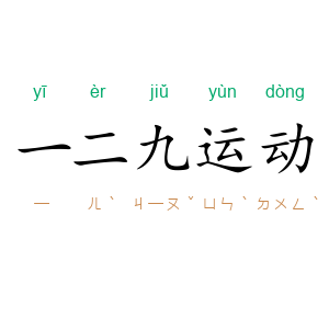 一二九运动