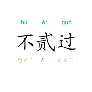 不贰过