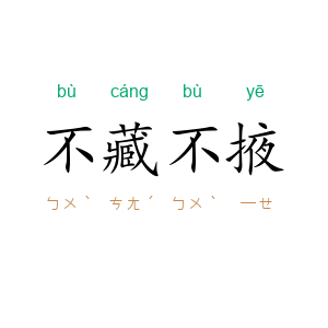 不藏不掖