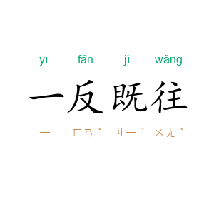 一反既往