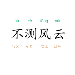 不测风云