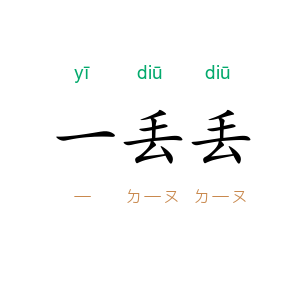 一丢丢
