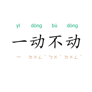 一动不动
