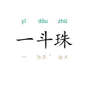 一斗珠