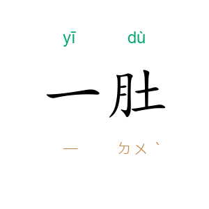 一肚