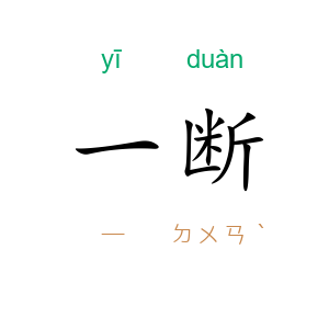 一断