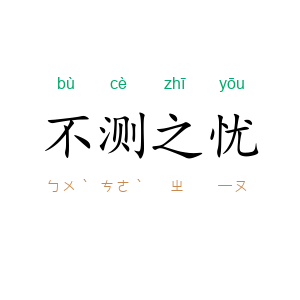 不测之忧