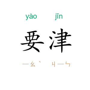 要津
