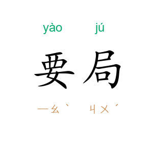 要局