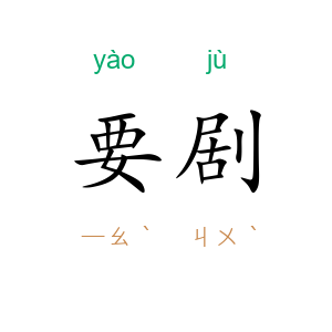 要剧
