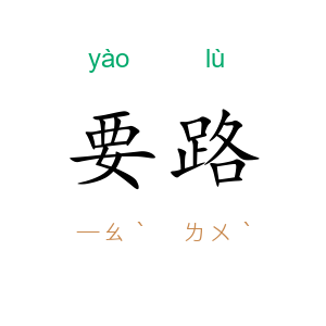 要路