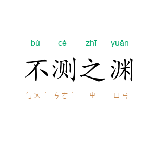 不测之渊