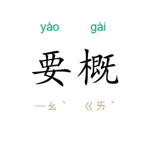 要概