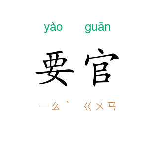 要官