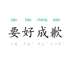 要好成歉