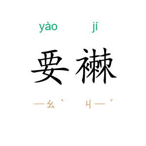 要襋