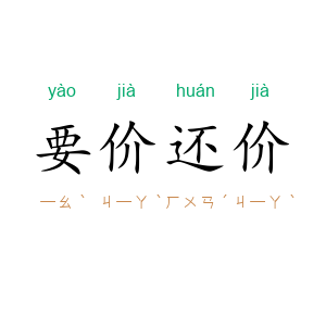 要价还价