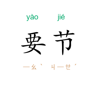 要节