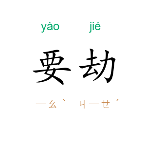要劫