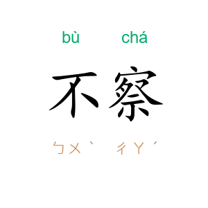 不察