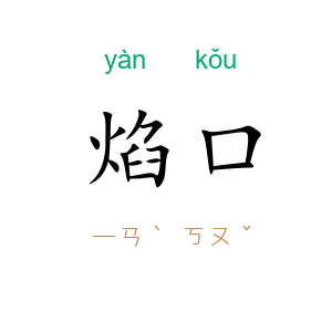 焰口
