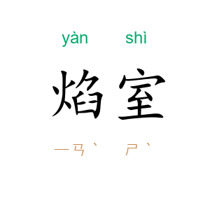 焰室