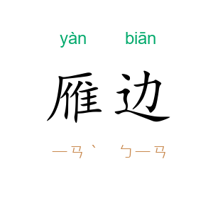 雁边