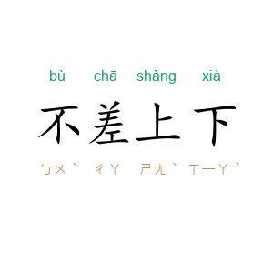 不差上下