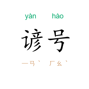 谚号