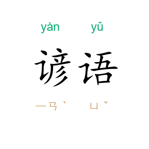 谚语