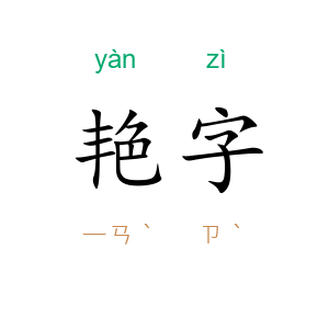 艳字