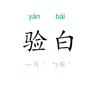 验白