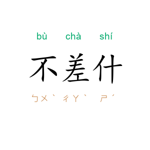 不差什