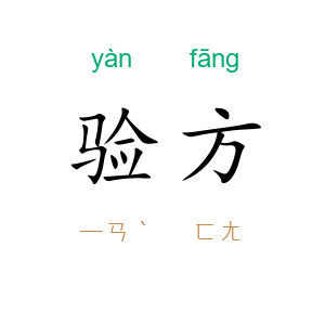 验方