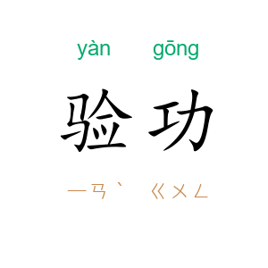 验功