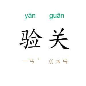验关