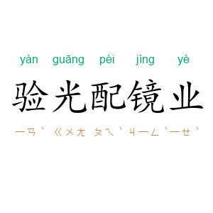 验光配镜业