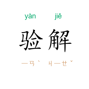 验解