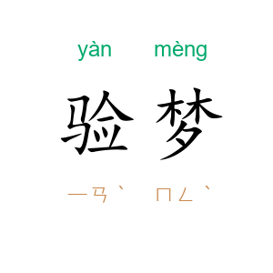 验梦