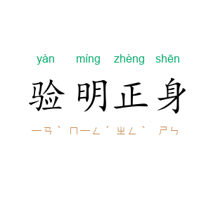 验明正身