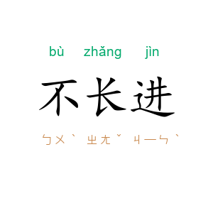不长进