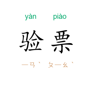 验票