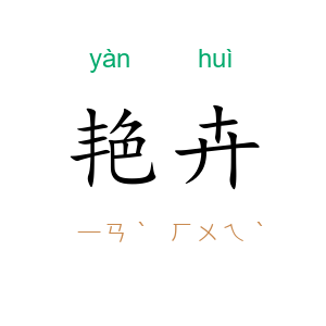 艳卉