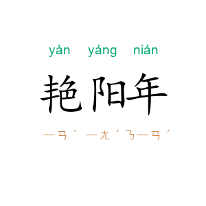 艳阳年