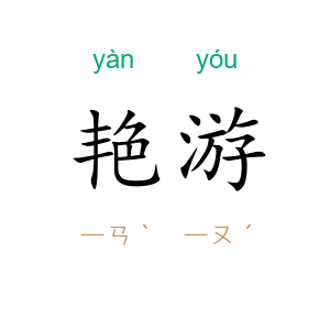 艳游