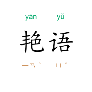 艳语