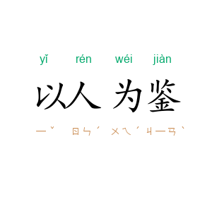 以人为鉴