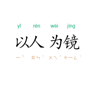 以人为镜